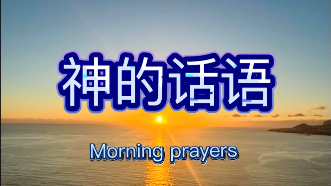 清晨五点祷告合集： 让神的话语带领你！/ 以弗所书祷告合集 1-4 / 读经，分享，灵修，祷告/ Morning Prayers