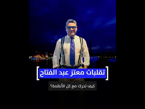 تقلبات معتز عبد الفتاح كيف تحرك مع كل الأنظمة