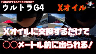 【10馬力UPのXオイルの実力検証】ストレートで◯◯メートルも前に行ける！＆スパコルV4はやっぱり滑った話