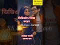 কাইল্লা রে কাইল্লা। ও মিসেস আপু কাইল্লা🤣 #love #viral #ai #aishorts #eipu #trending #cartoon #song