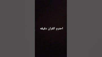 احترم القران الكريم دقيقه واحده #explore #quran #سورة_الكهف #اسلام_صبحي #قرآن