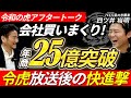放送からわずか数ヶ月で会社買いまくり。年商25億へ到達した給食業界の革命児が語る「M&Aと視座」の正体