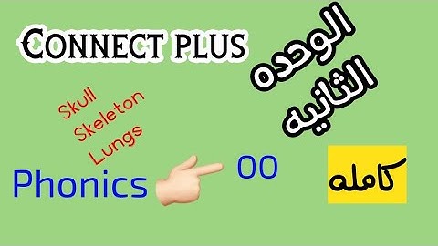الصف الثالث الابتدائي الوحده الثانيه كونكت بلس connect plus كامله unit 2