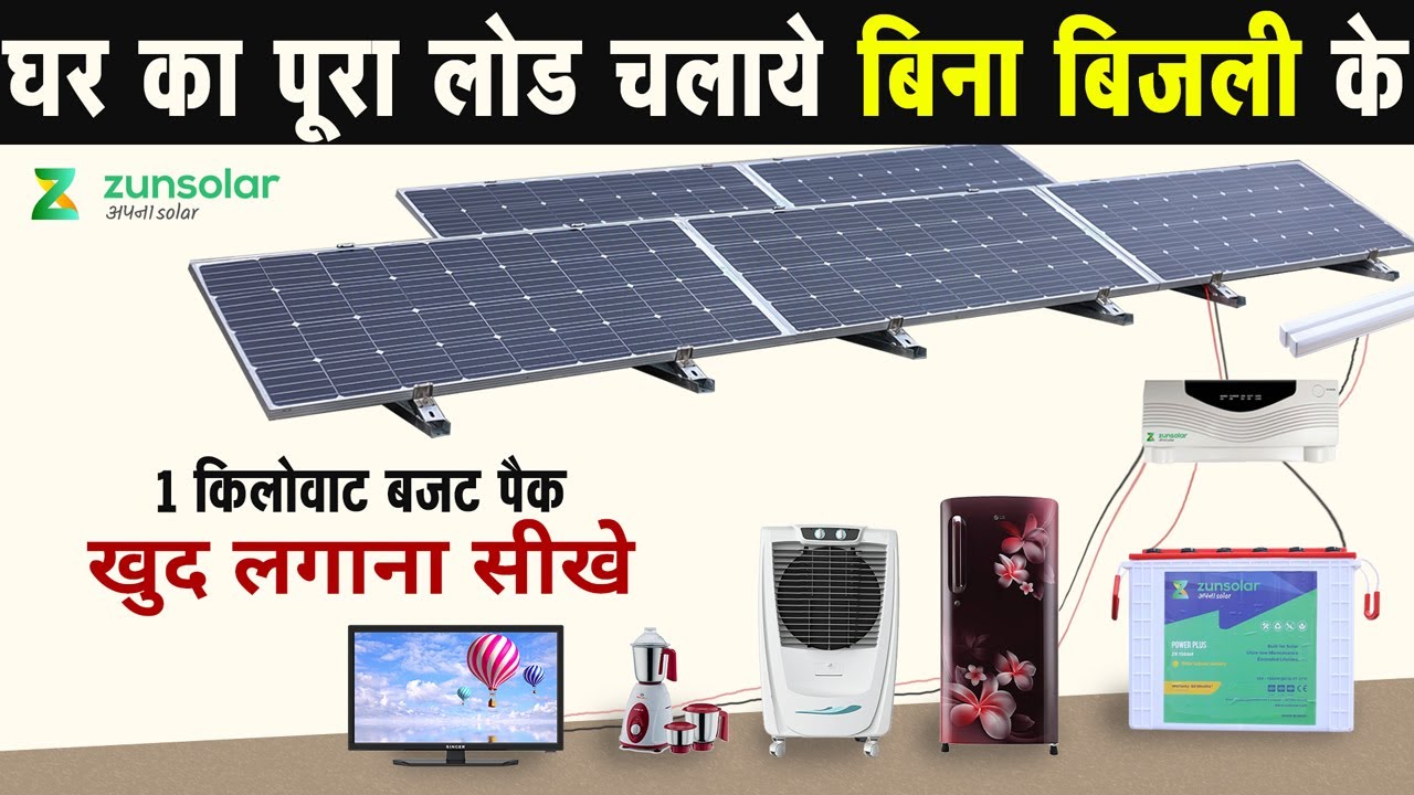 घर का पूरा लोड चलाओ बिना बिजली के | ZunSolar Inverter + Battery + Solar Panel Installation 2021