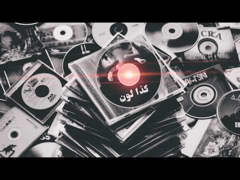 SROUR - KAZA LOON (OFFICIAL AUDIO) | سرور - كذا لون