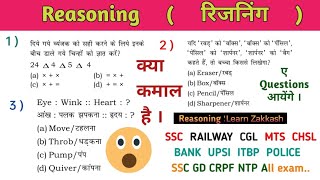Reasoning practice set part 66 । ALP।, SSC , CGL , RRB , NTPC , CHSL । #railway