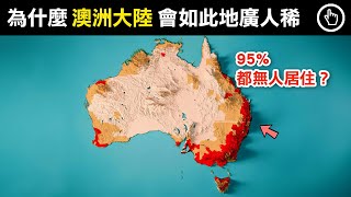 面積高達770萬平方公里的澳洲，為何95%的土地都無人居住？｜四處觀察