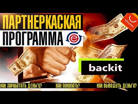 ЗАРАБОТОК В ИНТЕРНЕТЕ НА ALIEXSPRESS I Партнерская программа Backit .me