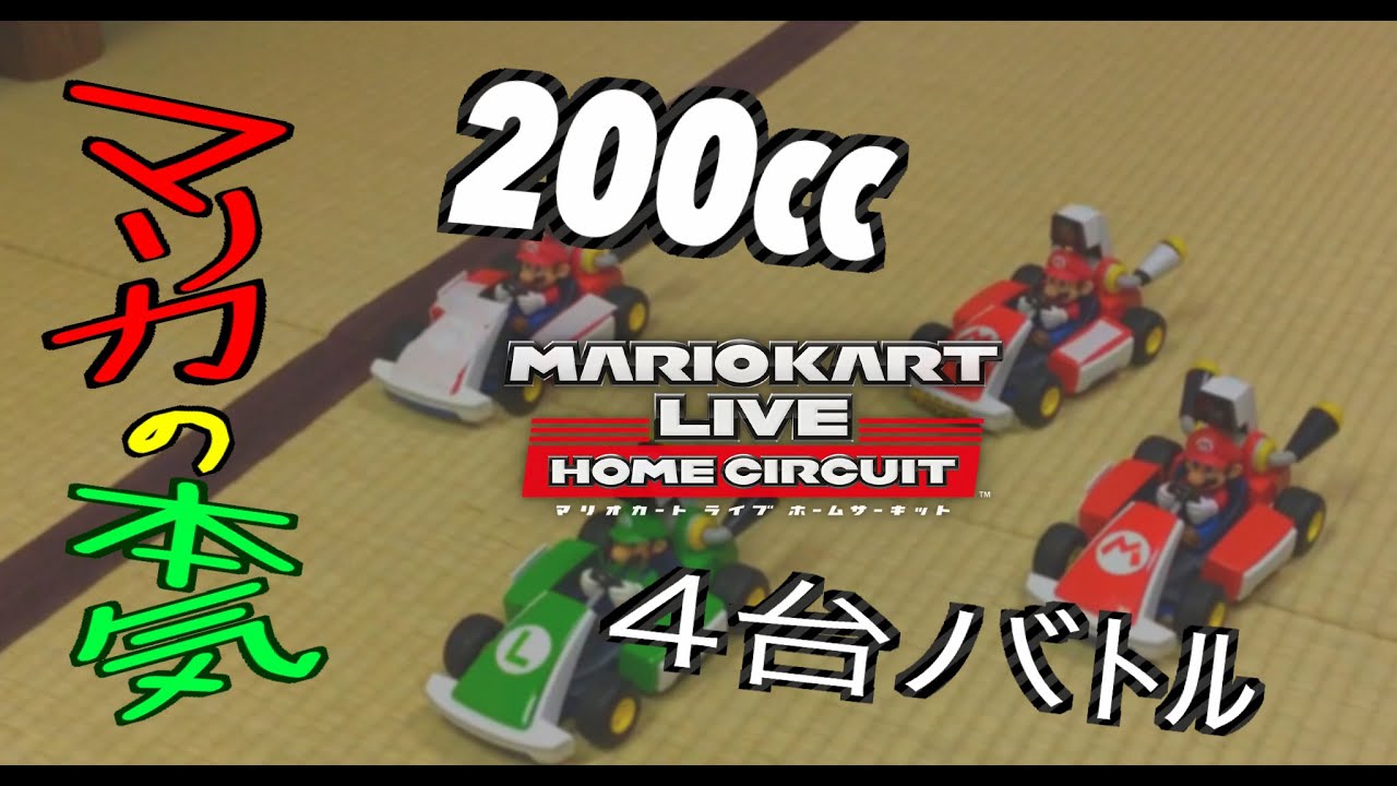 200ccの世界Part1 マリカの本気がマジでヤバい！【マリオカート