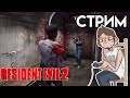 Resident Evil 2 - Вечерний PLAYSTATION СТРИМ