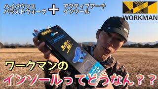 [Active Arch Insoles] A man aiming to walk 110km in Workman shoes! He tried changing the insoles!