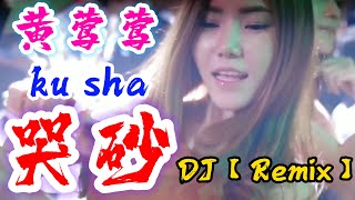DJ【Remix】哭砂 - 黄莺莺 ku sha - Tracy Huang @NiceMusicBox
