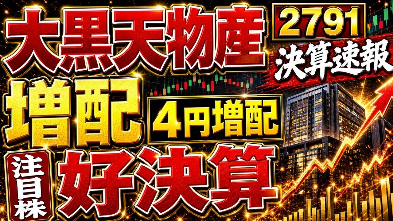 大幅増益】大黒天物産(2791)【好決算+増配】 7/9発表 4円増配 - YouTube