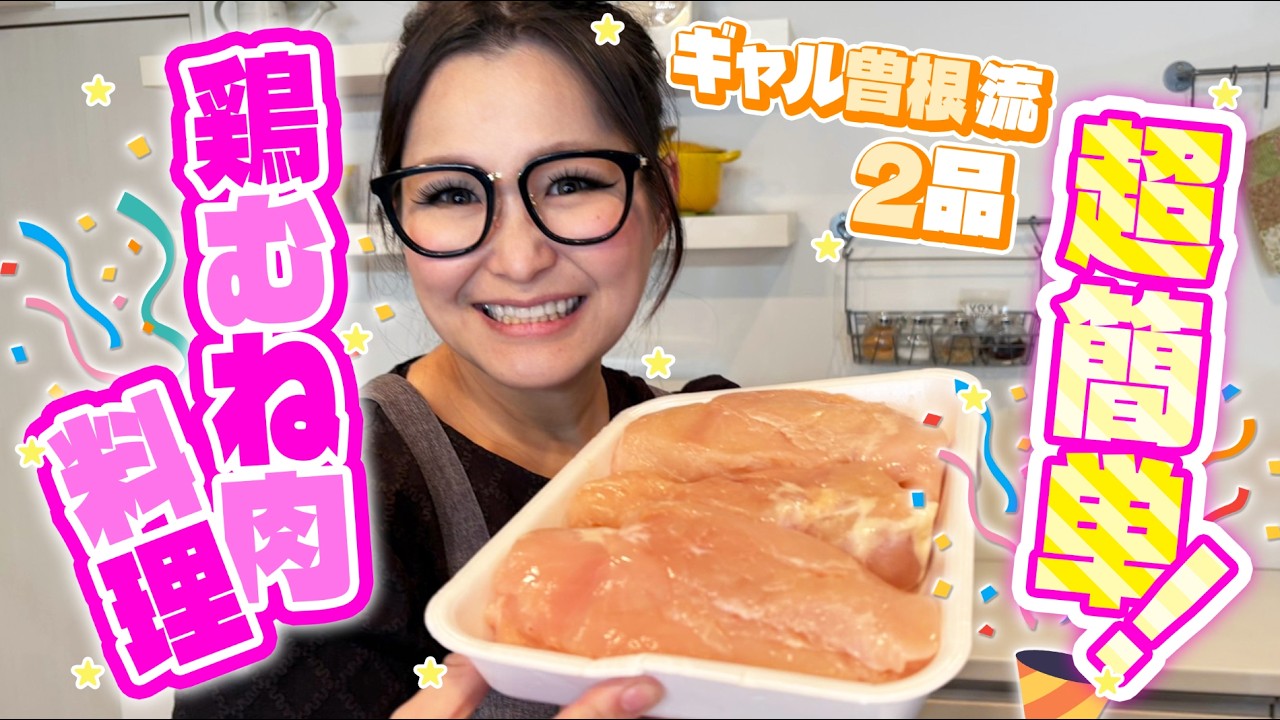 【簡単】爆速＆絶品！鶏むね肉の大量消費レシピ！