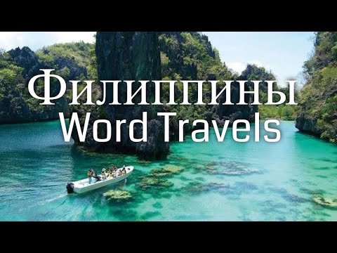 Филиппины / Мир в движении / Путешествия вокруг света / Philippines / Word Travels