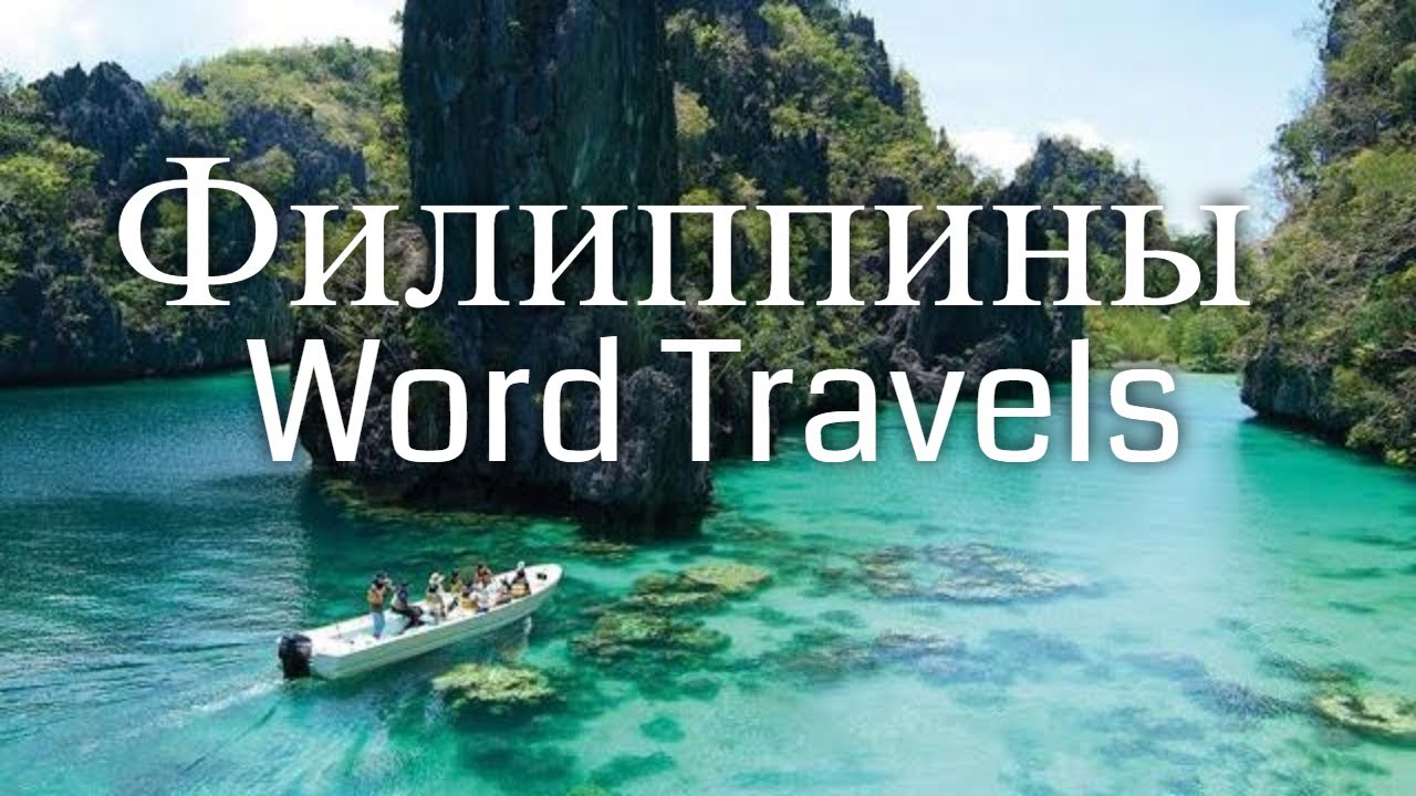Филиппины / Мир в движении / Путешествия вокруг света / Philippines / Word Travels