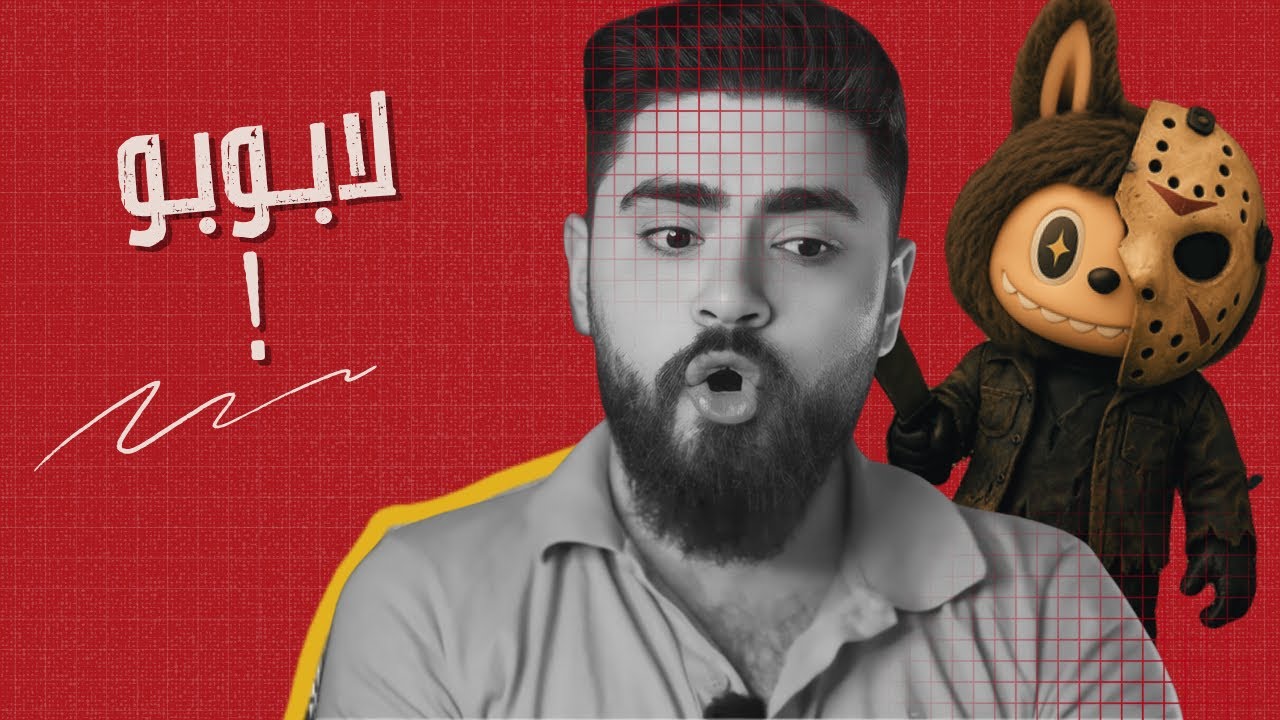 ما لاتعرفوه عن لابوبو ؟؟ 🤦🏻‍♂️ الترند الصنة ؟ # هبل_ماينبلع labubu لا ...