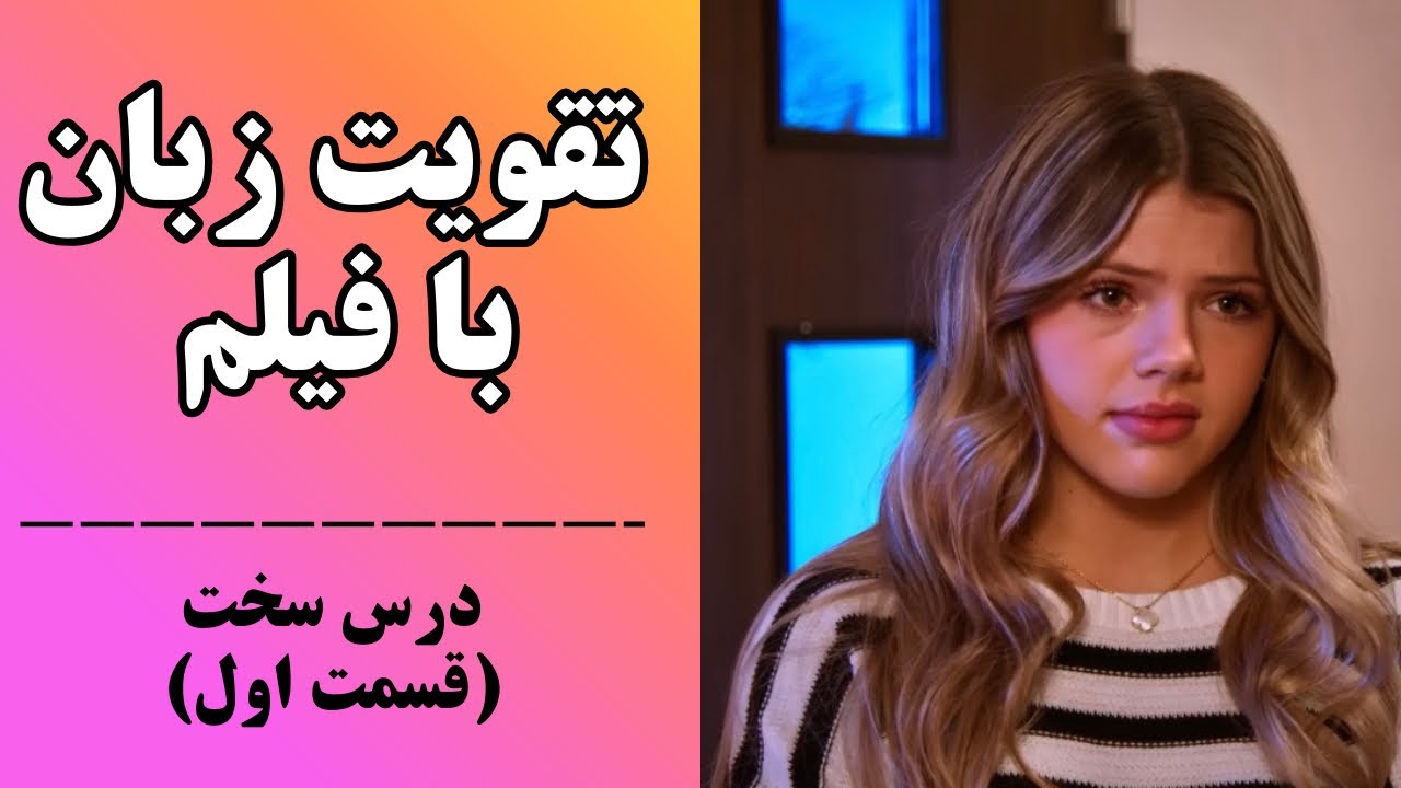 آموزش زبان انگلیسی با فیلم : یادگیری مکالمه و لیسنینگ انگلیسی✅