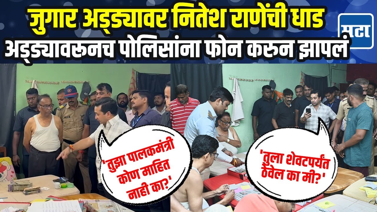 पालकमंत्री Nitesh Rane यांची जुगार अड्ड्यावर धाड, व्हिडीओ कॉल करून पोलिसांना सुनावलं