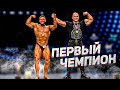 Россия первый день | Первый чемпион | Руслан Халецкий
