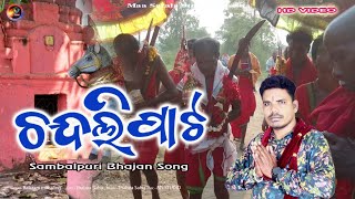 chandlipat maa //sambalpuri bhajan //Balaram Mahaling //Thabira sahu//Msstudio