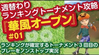 【みんゴル アプリ】ランキングトーナメント攻略への道#01
