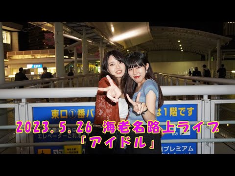 初登場！路上ライブ コラボで熱唱   YOASOBI「アイドル」 cover 茉莉子＆りほたろ。海老名路上ライブ