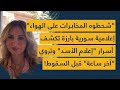 شحطوه المخابرات من الاستديو مذيعة سورية بارزة تكشف فضائح إعلام الأسد واللحظات الأخيرة قبل السقوط 