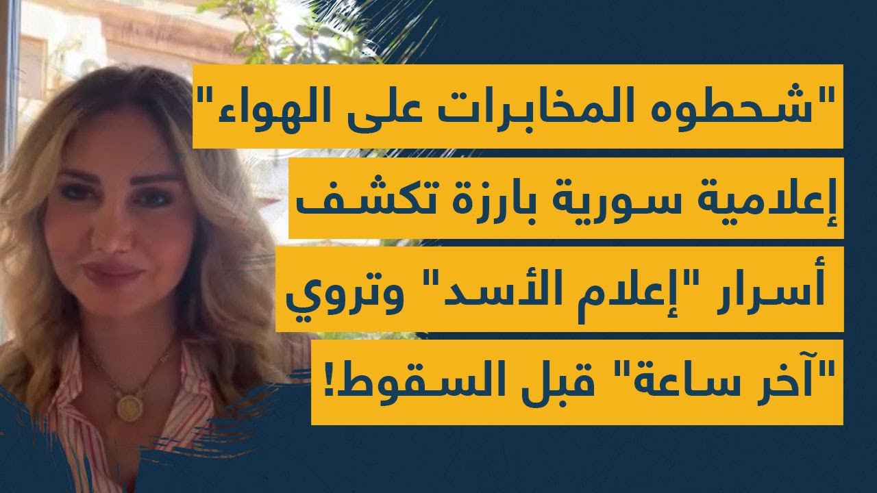 شحطوه المخابرات من الاستديو: مذيعة سورية بارزة تكشف فضائح 