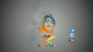 القارئ حمزة سعيد