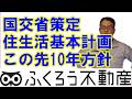 国交省が発表した2026年から10年間の住生活基本計画を知っておきましょう