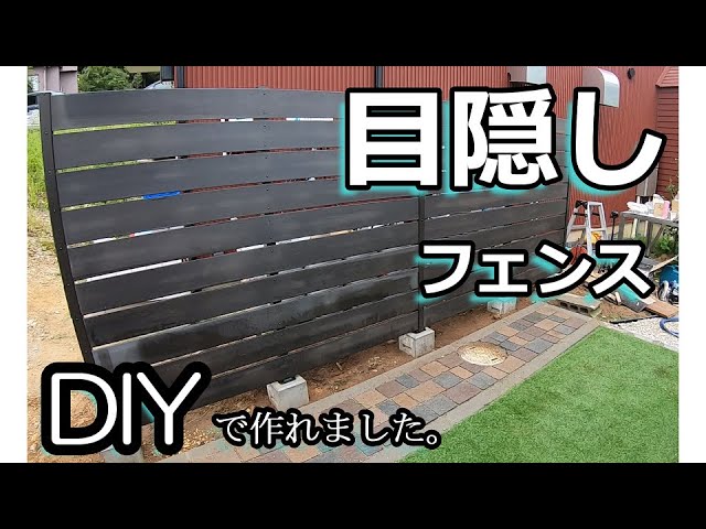 フェンス　DIY  庭の目隠しに 目隠しフェンス DIYで作れました。【庭DIY#39】 - YouTube