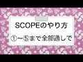 ストレスが高まったとき気持ちを落ち着かせるセクササイズ「SCOPE」のやり方：５つ全部通しバージョン