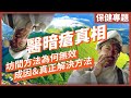 只需兩樣野 就可以快速解決暗瘡 非廣告 為何市面上防痘護膚品無效 A酸有效但係 不是陰謀論 中文字幕 只需兩樣野 就可以快速解決暗瘡 非廣告 為何市面上防痘護膚品無效 A酸有效但係 不是陰謀論 中文字幕