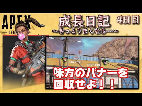 【APEX】ミッション:味方のバナーを回収せよ！【成長日記4日目】