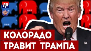 Трампа попытались вычеркнуть из бюллетеней | Джимми Дор