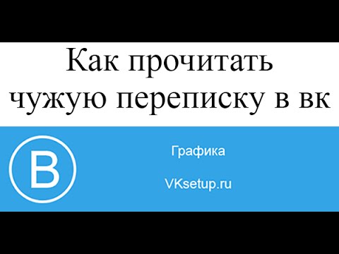 Как прочитать чужую переписку в контакте