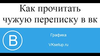 Как прочитать чужую переписку в контакте(Видео инструкция для сайта http://vksetup.ru ////////////////////////////////////// Ссылка на видео - https://youtu.be/tCw93-19kFc Подписка на..., 2016-04-24T10:14:13.000Z)