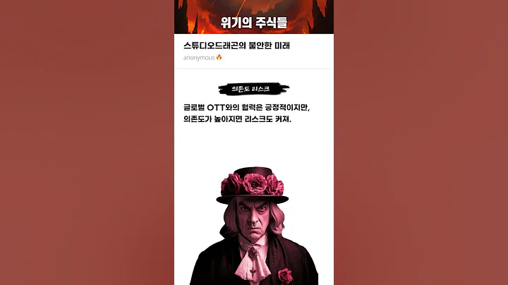 스튜디오드래곤의 불안한 미래 #20250221#스튜디오드래곤#위기의주식들