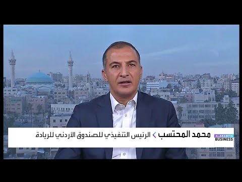 الصندوق الأردني للريادة تأسس عام 2018 بدعم من البنك المركزي والبنك الدولي فما عمله