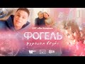 ФОГЕЛЬ — ДУРАКАМ ВЕЗЕТ (OST «По Колено») | Official Music Video