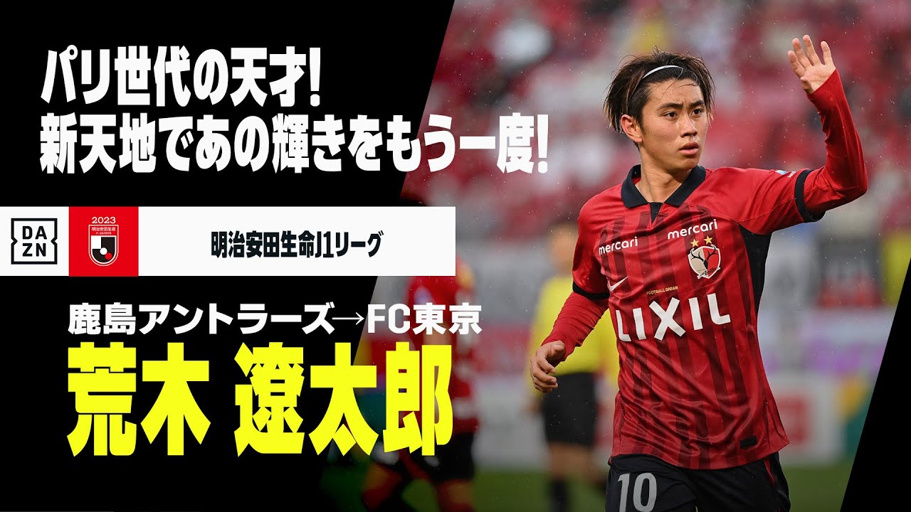 今オフ移籍｜荒木遼太郎（鹿島アントラーズ→FC東京）プレー集】パリ
