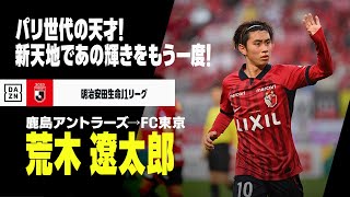 【今オフ移籍｜荒木遼太郎（鹿島アントラーズ→FC東京）プレー集】パリオリンピック世代の天才！新天地であの輝きをもう一度！｜明治安田生命J1リーグ