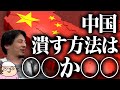 ひろゆき「中国を潰すとしたら○○か○○」