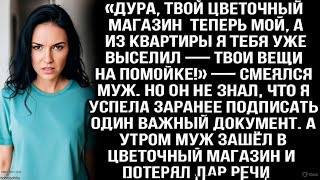 видео: «Дура, твой магазин теперь мой, а из квартиры я тебя выселил — твои вещи на помойке!» — смеялся муж. картинка: «Дура, твой магазин теперь мой, а из квартиры я тебя выселил — твои вещи на помойке!» — смеялся муж.