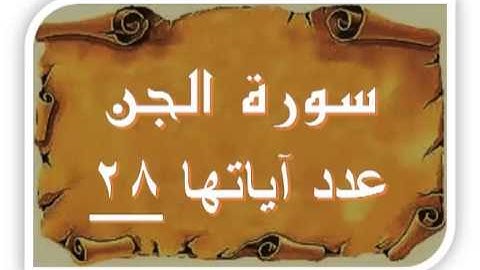 سورة الجن بصوت اللحيدان 72