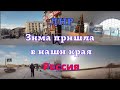 Зима пришла в наши  края. ЛНР. Россия.