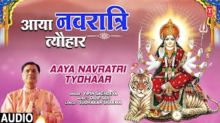 आया नवरात्रि त्यौहार Aaya Navratri Tyohaar | 🙏Devi Bhajan🙏 | Vipin Sachdeva | Full Audio