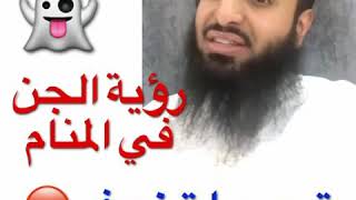 رؤية الجن في المنام...الشيخ محمد العجب