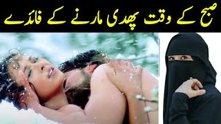 Subah Ke Time Humbistari Karne Ke Fayde | صبح پھدی مارنے کی فائدے | Health Tips | Time Urdu Ka